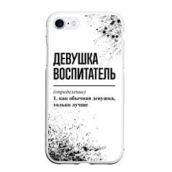 Чехол iPhone 7/8 матовый Девушка воспитатель - определение