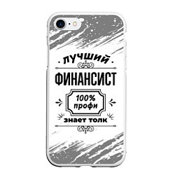 Чехол iPhone 7/8 матовый Лучший финансист: 100% профи, знает толк