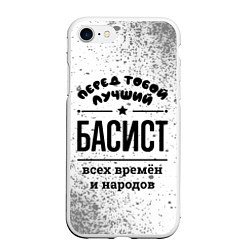 Чехол iPhone 7/8 матовый Лучший басист - всех времён и народов