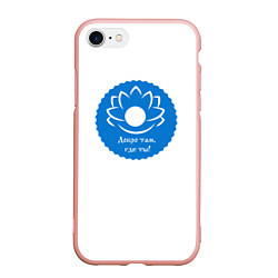 Чехол iPhone 7/8 матовый Лотос добро там, где ты, цвет: 3D-светло-розовый