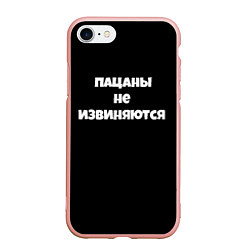 Чехол iPhone 7/8 матовый Пацаны не извеняются, цвет: 3D-светло-розовый