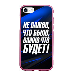 Чехол iPhone 7/8 матовый Не важно что было важно что будет, цвет: 3D-малиновый