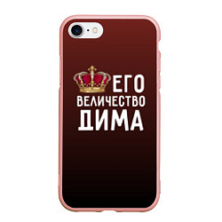 Чехол iPhone 7/8 матовый Его величество Дима