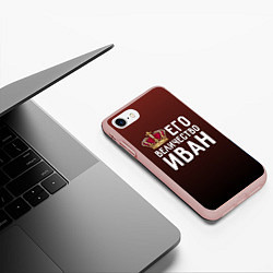 Чехол iPhone 7/8 матовый Его величество Иван, цвет: 3D-светло-розовый — фото 2