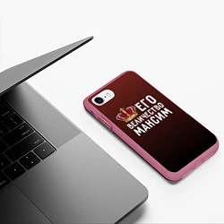 Чехол iPhone 7/8 матовый Его величество Максим, цвет: 3D-малиновый — фото 2