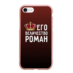 Чехол iPhone 7/8 матовый Его величество Роман, цвет: 3D-светло-розовый