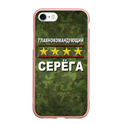 Чехол iPhone 7/8 матовый Главнокомандующий Серёга