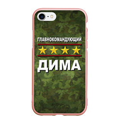 Чехол iPhone 7/8 матовый Главнокомандующий Дима