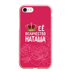 Чехол iPhone 7/8 матовый Её величество Наташа, цвет: 3D-светло-розовый