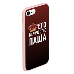 Чехол iPhone 7/8 матовый Его величество Паша, цвет: 3D-светло-розовый — фото 2