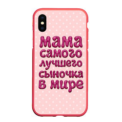 Чехол iPhone XS Max матовый Мама лучшего сыночка, цвет: 3D-красный