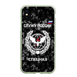 Чехол iPhone XS Max матовый Спецназ: Служу России, цвет: 3D-салатовый