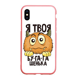 Чехол iPhone XS Max матовый Я твоя бу-га-га