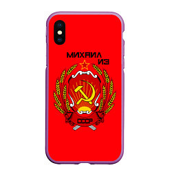 Чехол iPhone XS Max матовый Михаил из СССР