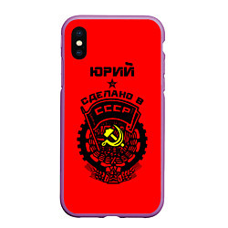 Чехол iPhone XS Max матовый Юрий: сделано в СССР