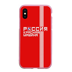 Чехол iPhone XS Max матовый Россия: Красная Машина, цвет: 3D-розовый
