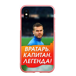 Чехол iPhone XS Max матовый Акинфеев легенда