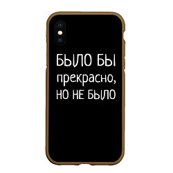 Чехол iPhone XS Max матовый Было бы, но нет, цвет: 3D-коричневый