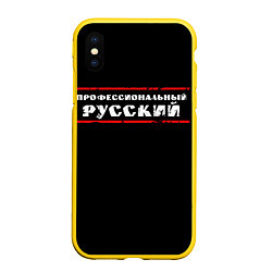 Чехол iPhone XS Max матовый Профессиональный русский, цвет: 3D-желтый