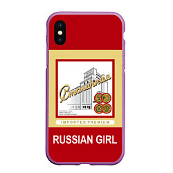 Чехол iPhone XS Max матовый Столичная Stolichnaya, цвет: 3D-фиолетовый