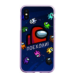 Чехол iPhone XS Max матовый ПОЕХАЛИ АМОНГ АС AMONG US, цвет: 3D-сиреневый