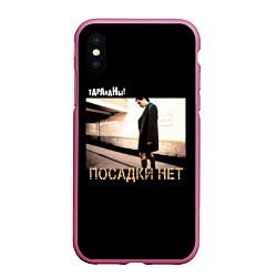 Чехол iPhone XS Max матовый Тараканы! ПОСАДКИ НЕТ, цвет: 3D-малиновый