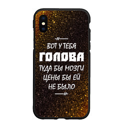 Чехол iPhone XS Max матовый СВАТЫ - ГОЛОВА