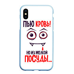 Чехол iPhone XS Max матовый Пью кровь,но только из мелкой посуды