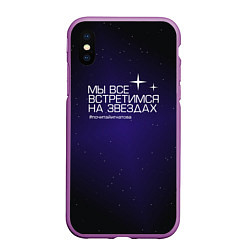 Чехол iPhone XS Max матовый На звёздах, цвет: 3D-фиолетовый