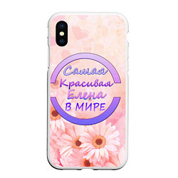 Чехол iPhone XS Max матовый Самая красивая Елена