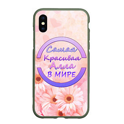 Чехол iPhone XS Max матовый Самая красивая Алла