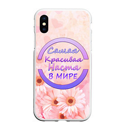 Чехол iPhone XS Max матовый Самая красивая Настя, цвет: 3D-белый