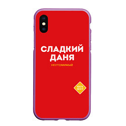 Чехол iPhone XS Max матовый СЛАДКИЙ ДАНЯ, цвет: 3D-фиолетовый