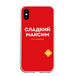 Чехол iPhone XS Max матовый СЛАДКИЙ МАКСИМ, цвет: 3D-белый