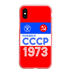 Чехол iPhone XS Max матовый РОЖДЕННЫЙ В СССР 1973, цвет: 3D-баблгам