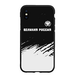 Чехол iPhone XS Max матовый РОССИЯ - ГЕРБ Великая Россия - Краска, цвет: 3D-черный