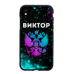 Чехол iPhone XS Max матовый Виктор Россия, цвет: 3D-черный