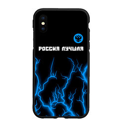 Чехол iPhone XS Max матовый RUSSIA - ГЕРБ Россия Лучшая Молнии, цвет: 3D-черный