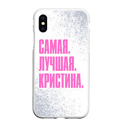 Чехол iPhone XS Max матовый Надпись Самая Лучшая Кристина, цвет: 3D-белый