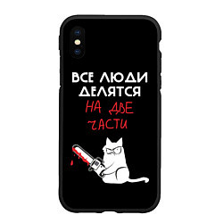 Чехол iPhone XS Max матовый Sawn people, цвет: 3D-черный