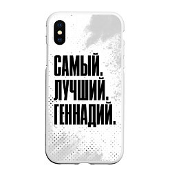 Чехол iPhone XS Max матовый Надпись Самый Лучший Геннадий, цвет: 3D-белый