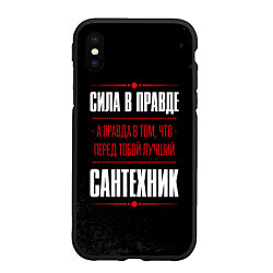 Чехол iPhone XS Max матовый Надпись: сила в правде, а правда в том, что перед, цвет: 3D-черный