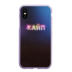 Чехол iPhone XS Max матовый Хайп hype, цвет: 3D-светло-сиреневый