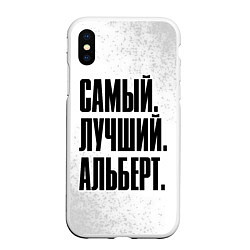 Чехол iPhone XS Max матовый Надпись Самый Лучший Альберт