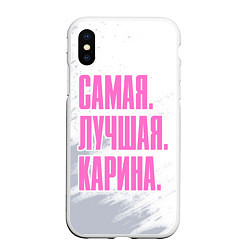 Чехол iPhone XS Max матовый Надпись Самая Лучшая Карина