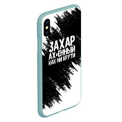 Чехол iPhone XS Max матовый Захар ах*енный как ни крути, цвет: 3D-мятный — фото 2