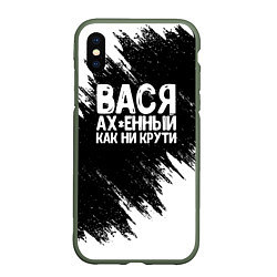 Чехол iPhone XS Max матовый Вася ах*енный как ни крути, цвет: 3D-темно-зеленый