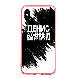 Чехол iPhone XS Max матовый Денис ах*енный как ни крути, цвет: 3D-баблгам