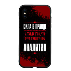 Чехол iPhone XS Max матовый Надпись: Cила в правде, а правда в том, что перед, цвет: 3D-черный
