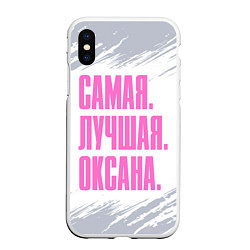 Чехол iPhone XS Max матовый Надпись Самая Лучшая Оксана FS, цвет: 3D-белый